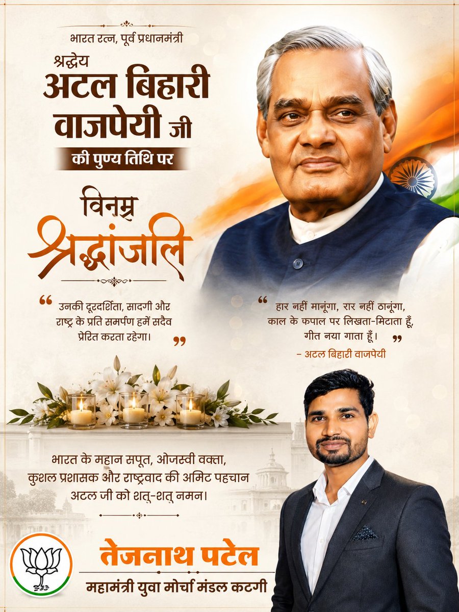 tejnath_patel's tweet photo. भारत रत्न, पूर्व प्रधान मंत्री श्रध्देय अटल बिहारी वाजपेयी जी की पुण्य तिथि पर विनम्र श्रद्धांजलि अर्पित https://t.co/l3vxVPrjfs