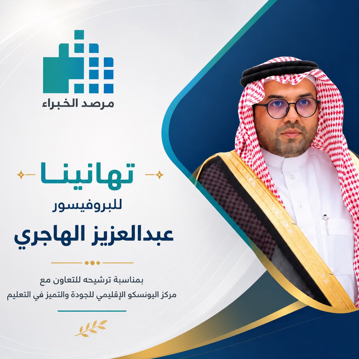 expertsgulf's tweet photo. 🎉 تهنئة من مرصد الخبراء

✨ يتقدم مرصد الخبراء بخالص التهنئة والتبريكات إلى عضو المرصد سعادة الأستاذ الدكتور/ عبدالعزيز بن سعيد الهاجري بمناسبة الموافقة على ترشيحه للتعاون مع مركز اليونسكو الإقليمي للجودة والتميز في التعليم، التابع لمنظمة الأمم المتحدة للتربية والعلم والثقافة (UNESCO).

ويأتي هذا الترشيح تقديراً لما يتمتع به البروفيسور/ عبدالعزيز من خبرة علمية ومهنية متميزة، وإسهامات نوعية في مجالات التعليم والجودة والتميز.

نسأل الله له التوفيق والسداد، ومزيداً من النجاحات والإنجازات، وأن يكون هذا التعاون امتدادا لمسيرته العلمية والمهنية الحافلة.