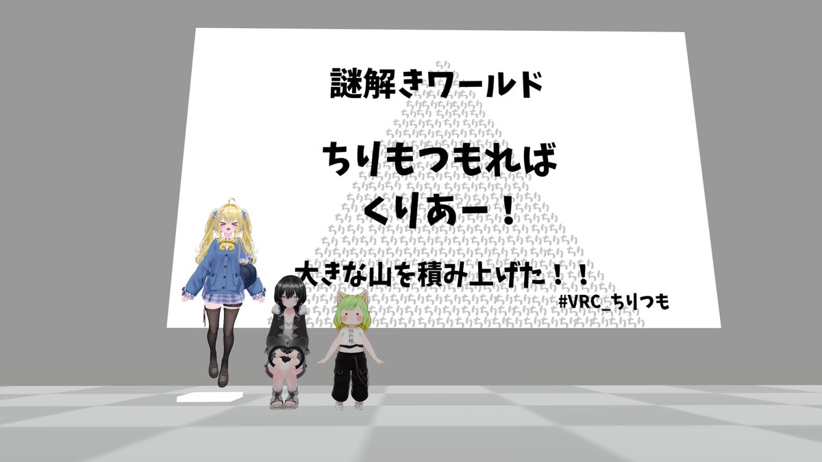 hayaoVRC's tweet photo. さいきんの楽しかったパズル&謎ワ~
#VRC_MP6
#VRC_4
#VRC_ちりつも
#VRC_UntitledPuzzle6 https://t.co/qp8n5tg5QA