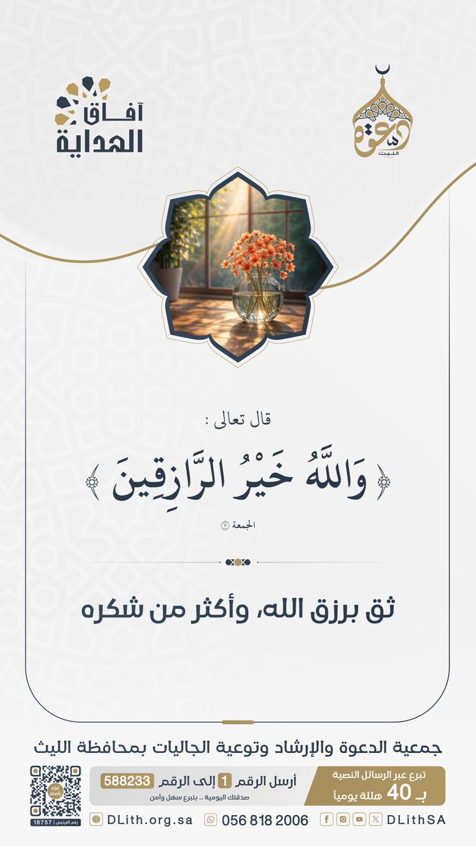 DLithSA's tweet photo. قال تعالى: ﴿ وَاللَّهُ خَيْرُ الرَّازِقِينَ ﴾.
ثق برزق الله، وأكثر من شكره.
#آفاق_الهداية | #دعوة_الليث