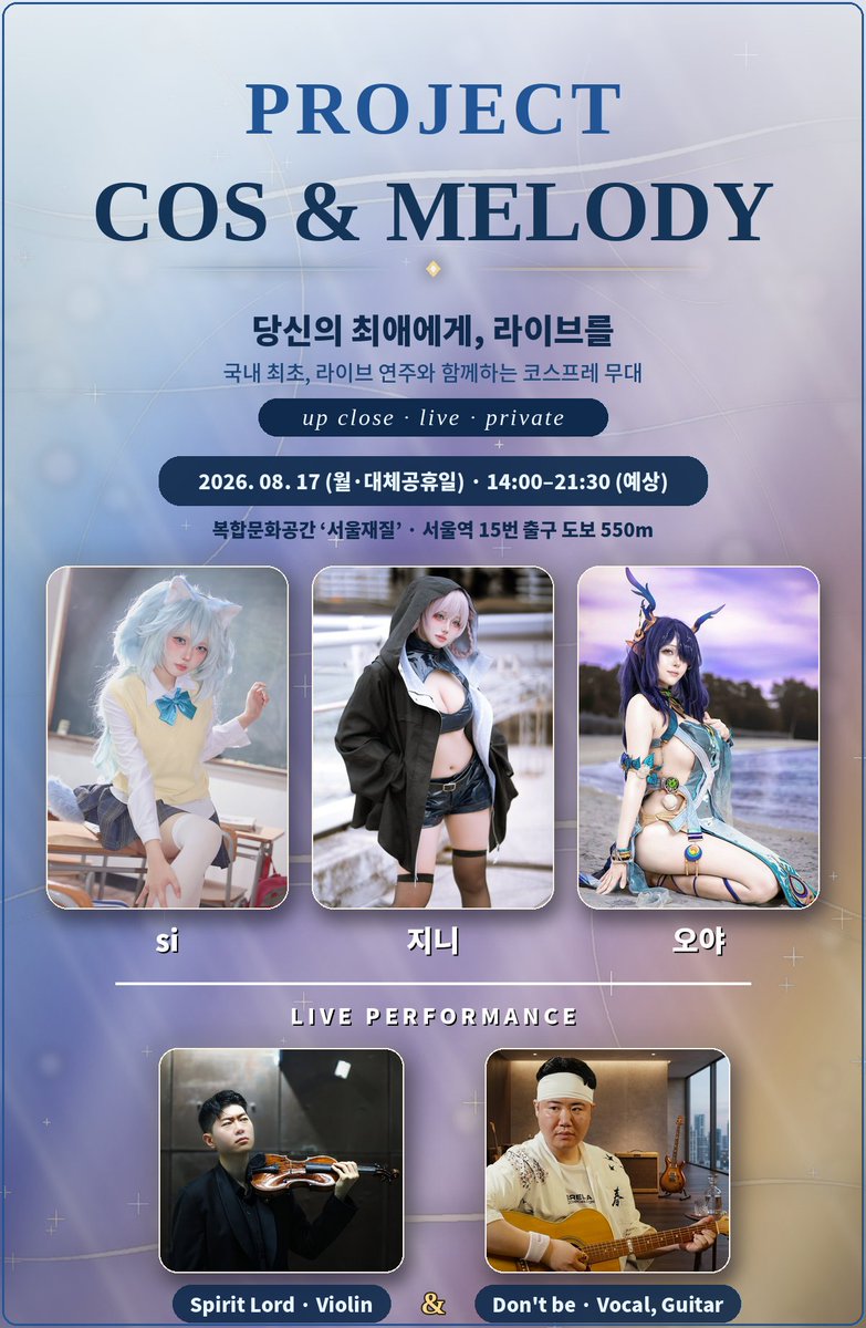 SpiritLord_MC's tweet photo. 최종 확정 타임 테이블입니다.

@si_OuO  @Jini_cos @oya0130 

0. 기존 타임테이블에서의 변동사항입니다.

1. si님의 휴식시간 변동에 의해 338, 634 두분의 시간이 약 9분 앞당겨 졌습니다.

2. 지니님의 시간에 중간씩 약 5분의 변동이 있습니다.

3. 오야님의 휴식시간 적정 균형을 위해 약간의 변동이 있습니다.

4. 첫 문의사항 종합에 말씀드렸지만 내부에 미술관용 전시 조명 외엔 있지 않습니다. 공간이 협소하여 너무 과하지 않을 만큼 본인이 사용하시던 조명을 자유로이 지참하시면 되겠습니다. 

( 별개로 전시 조명으로 촬영을 해보는 색다른 시도도 흥미로운 결과가 나올것이라고... ai가 그러더이다.. 이상 사진 알못의 망상이었습니다)

5. 되도록 본인 타임 테이블의 정확한 시간보다 약간 이르게 오시길 부탁드립니다. (글 작성 후 vip 및 체키를 결제하신 모든분들에게 다시금 문자드릴 예정입니다.)

Z. 

눈으로 보는 음악회, 귀로 듣는 촬영회   
PROJECT - COS & MELODY