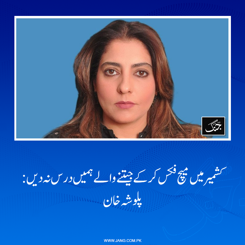 jang_akhbar's tweet photo. پیپلز پارٹی کی سینیٹر پلوشہ خان نے کہاکہ کشمیر میں میچ فکس کرکے جیتنے والے ہمیں عوامی مینڈیٹ کا درس نہ دیں۔
تفصیلات جانیے: https://t.co/T0AiSraOYe
#PalwashaKhan #AJKElection #PPP #PMLN https://t.co/JRRAvaFl5i