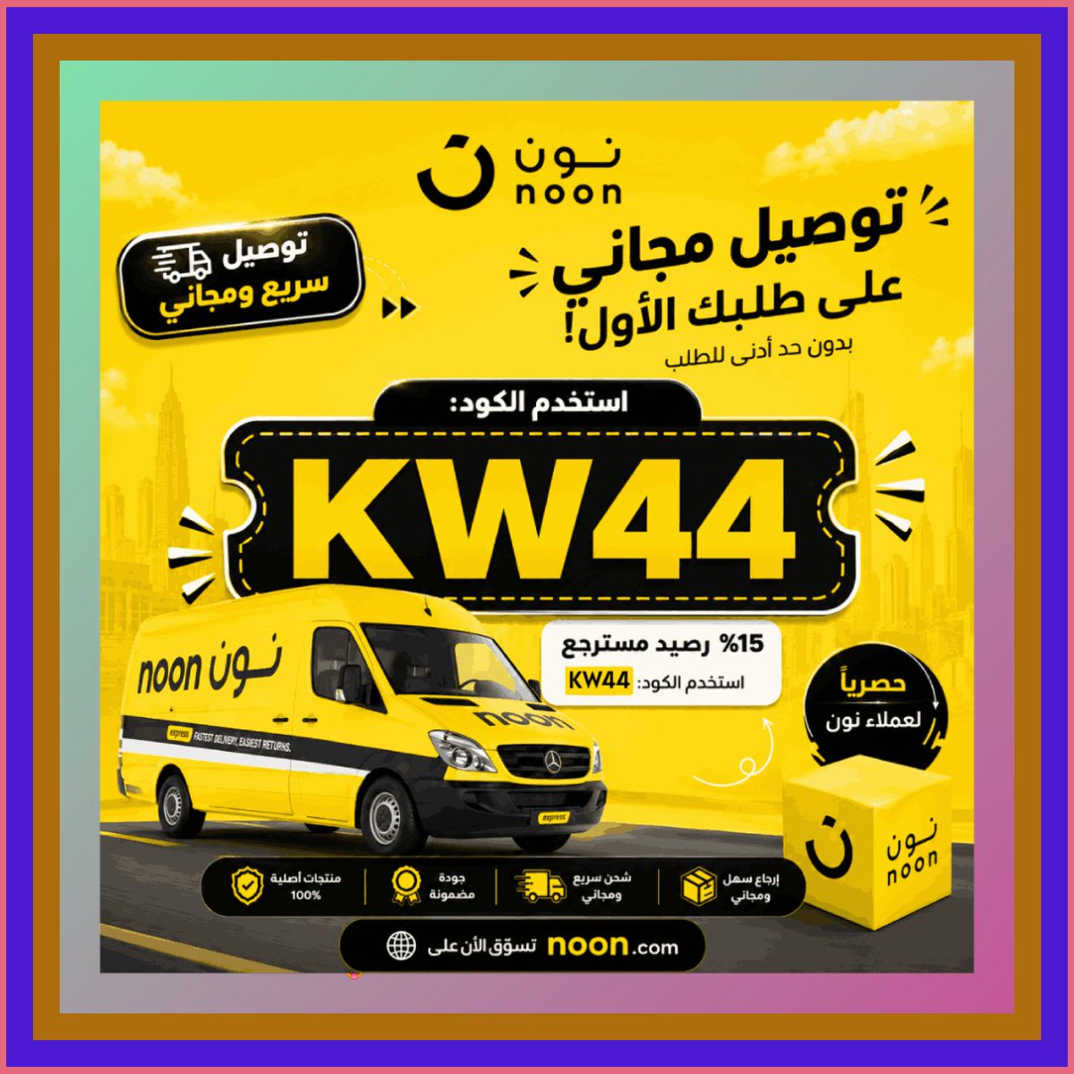 Fredsi_'s tweet photo. 😍 لو كنت تتسوق من نون في نهاية اليوم، هل ستضغط شراء مباشرة؟ استغل كود خصم نون KW44 وكوبون بدل الشراء بعشوائية — مسائيات والحكمة: السيطرة على الاختيار أهم من كثرة الاختيارات
Checkout Time https://t.co/hCNLpvxECc
