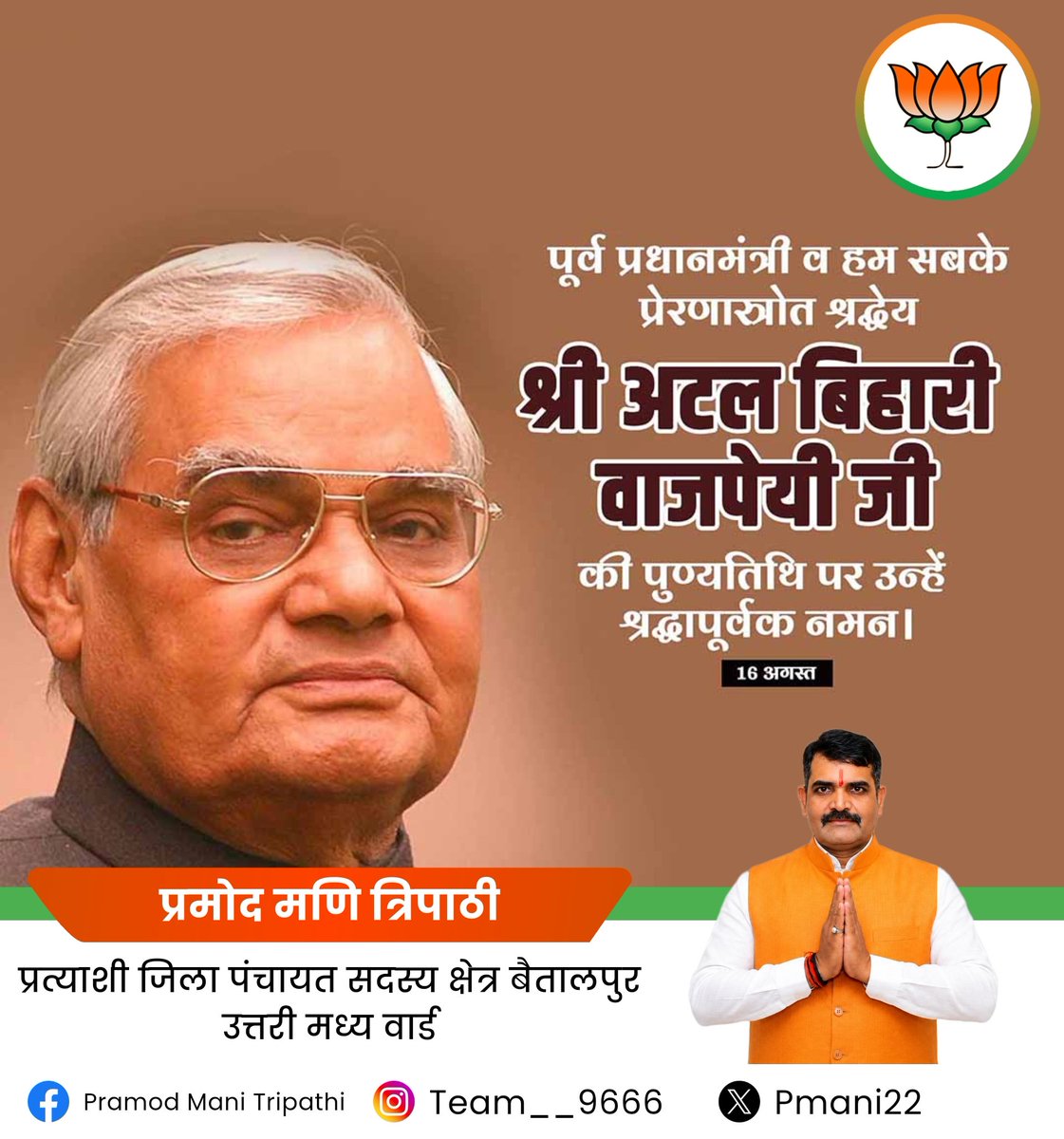 PMani22's tweet photo. भारतीय राजनीति के शिखर पुरुष, ओजस्वी वक्ता और हमारे प्रेरणास्रोत, पूर्व प्रधानमंत्री भारत रत्न श्रद्धेय अटल बिहारी वाजपेयी जी की पुण्यतिथि पर उन्हें कोटि-कोटि नमन। 🙏🏻💐 #AtalBihariVajpayee
 #AtalJi https://t.co/Ss1EorquE2