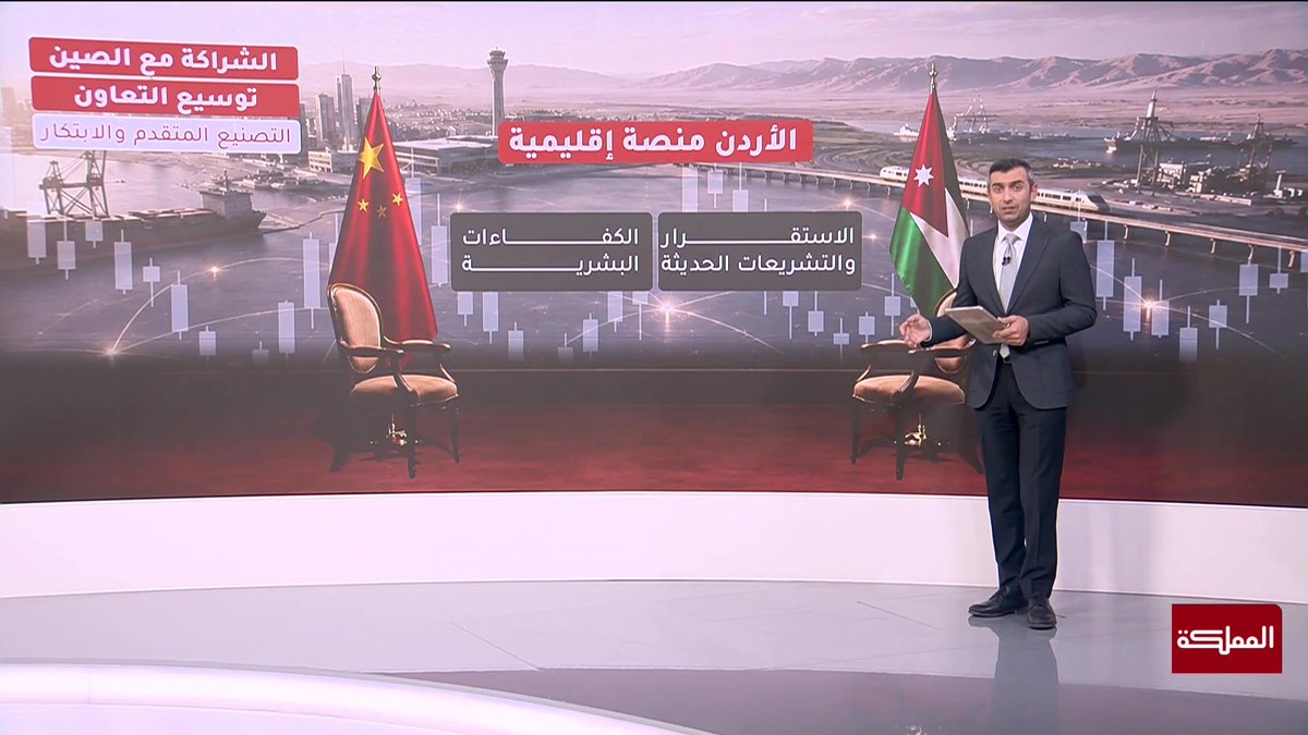 الأردن والصين.. 3.2 مليار دولار حجم التبادل التجاري خلال النصف الأول من عام 2025 #الأردن 