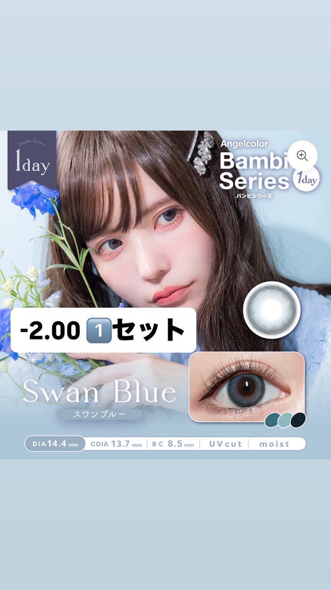 gigipppp's tweet photo. @1 【譲渡買取交換】　

【譲】-2.00
アミュリー　バレエモナ　4セット
ラルム　ベージュフィルター　
バンビシリーズ　スワンブルー

【求】〜300円

 #カラコン譲渡　#カラコン交換 https://t.co/ikCdYwInH7