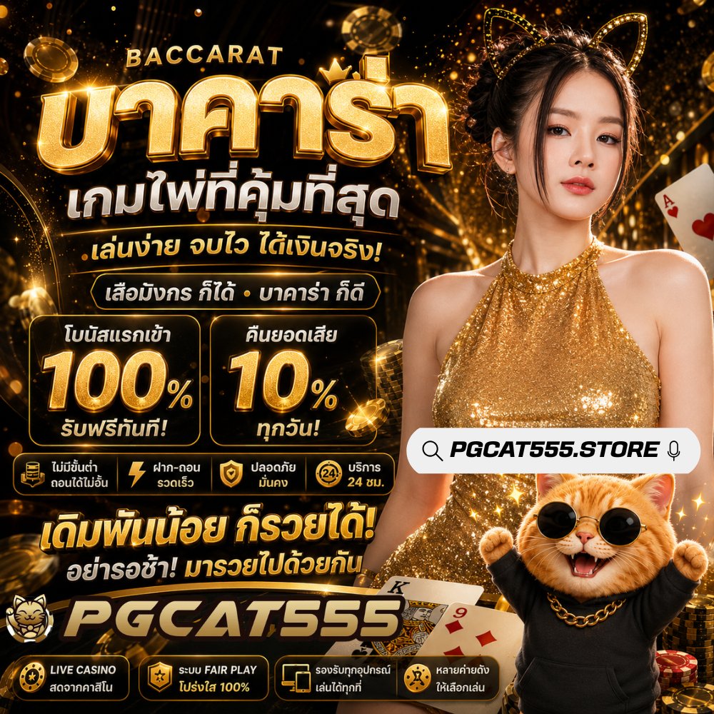 PGCAT555th's tweet photo. ✨ บาคาร่าเดือดทุกตา ลุ้นทุกใบ ใครสายนี้ห้ามเลื่อนผ่าน! 🃏🔥
คืนนี้พร้อมลุ้นกันหรือยัง? 😎🐱
🌐 สมัครเลย:  https://t.co/XE3bRUsheD

#บาคาร่า #บาคาร่าออนไลน์ #สายบาคาร่า #เกมไพ่ #คาสิโนออนไลน์ #เกมออนไลน์ #ไวรัลไทย #ติดเทรนด์ #กระแสวันนี้ #XThailand https://t.co/3ao7kPbMRn