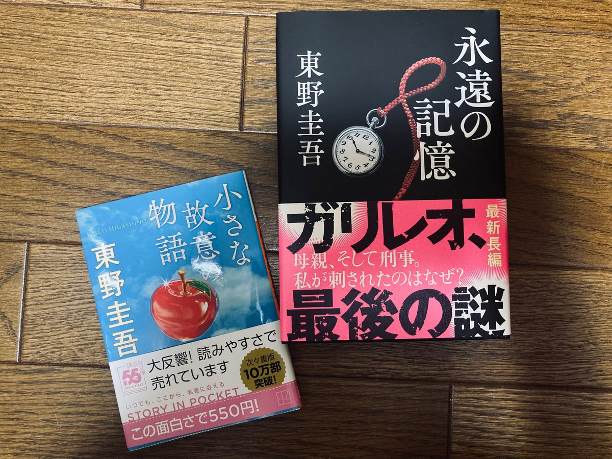 Ao_KoNn's tweet photo. 収録の際には発売前だったガリレオ最新作、発売日に買って来ましたが「これを読んだら終わるのか」と思うと中々開けません。
替わりにぶそんさんオススメの『小さな故意の物語』を読み進めています。ガリレオは一から読み直してやっと『永遠の記憶』に向き合える気がします🧪
#busonradio https://t.co/Ik35YRcBlC