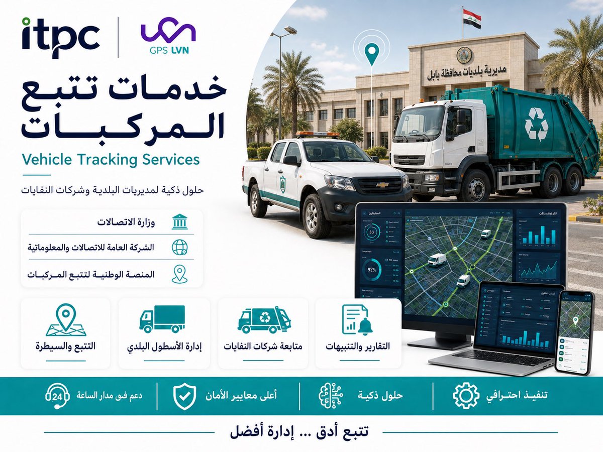 GPSLVN's tweet photo. تتبّع أدق… وإدارة أفضل
حلول GPS LVN الذكية لإدارة أساطيل البلديات وشركات النفايات، مع مراقبة مباشرة وتقارير وتنبيهات فورية.

#وزارة_الاتصالات #ITPC #LVN #تتبع_المركبات #GPSIraq https://t.co/8J0HIIeW5K