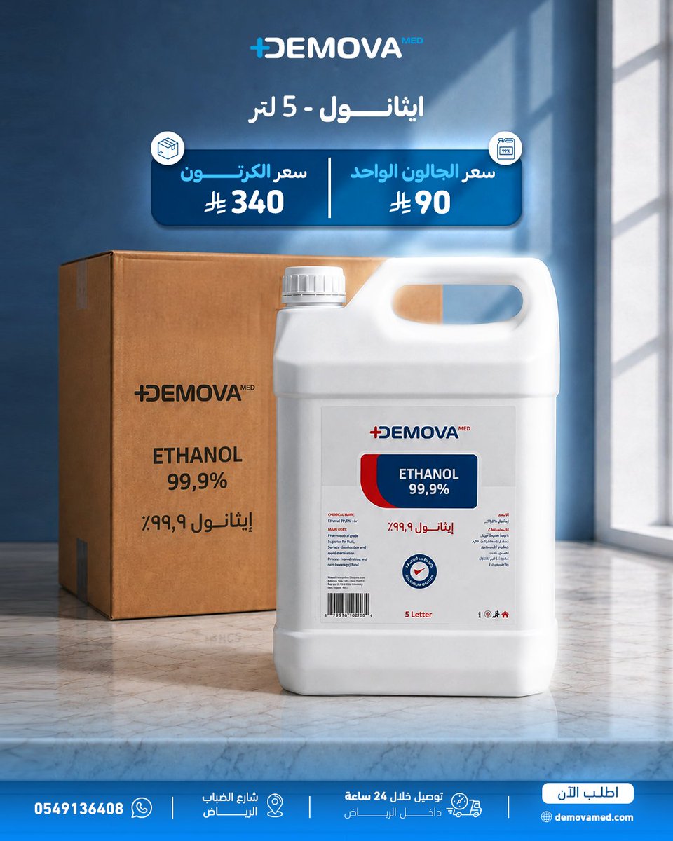 Demova_med's tweet photo. كحول ايثانول ٩٩.٩٪؜ متوفر الآن في ديموفا لفترة محدودة
اطلبه الحين من متجرنا يوصلك خلال ٢٤ ساعة داخل الرياض https://t.co/Di53DgwD6C
#ديموفا_ميد #كحول #كحول_ايثانول https://t.co/I9S1uadFSS