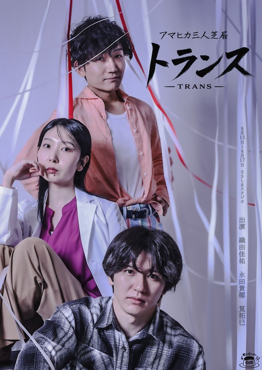 a_light_s's tweet photo. 劇団←甘さ控えめ。

三人芝居「トランス」

今日4ステ目が終わって、個人的になんかやっと一息つけた気がしてる

今回のアマヒカは演劇が好きな人もだけど、特に役者やいろんな人に観てもらいたいといつも以上に思う公演だなってオペしてて思う

今回の公演はごとーさんがいなくて、岩男さんが演出のおだっち、あやちゃん、たっくんの3人での芝居

みんなすごく悩みながらも創り上げてきたのを近くで見てて、そんな中創り上げたものをたくさんの人に観てほしい

劇場での熱量だったり三人の芝居をぜひ観にきてください。

チケットまだ予約も当日券も少しあります

来てください、待ってます
https://t.co/8JRtuPwWhH