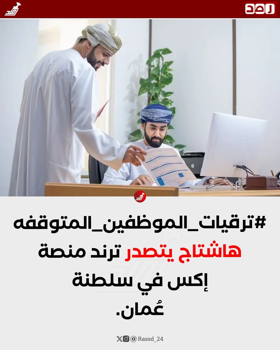 gaboob_ali's tweet photo. لعناية وزارة العمل @Labour_OMAN 
لعناية وزارة المالية @OMAN_MOF 

وسم #ترقيات_الموظفين_المتوقفه يتصدر الترند حاملاً صوت الموظفين الذين طالت سنوات انتظار ترقياتهم ومطالبهم المشروعة بالإنصاف

نأمل أن يصل صوتهم وأن تُنتهي سنوات الانتظار ويتم تعويض الموظفين عن ترقياتهم https://t.co/a2VpWyT8IX