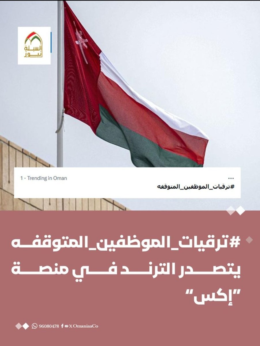 gaboob_ali's tweet photo. لعناية وزارة العمل @Labour_OMAN 
لعناية وزارة المالية @OMAN_MOF 

وسم #ترقيات_الموظفين_المتوقفه يتصدر الترند حاملاً صوت الموظفين الذين طالت سنوات انتظار ترقياتهم ومطالبهم المشروعة بالإنصاف

نأمل أن يصل صوتهم وأن تُنتهي سنوات الانتظار ويتم تعويض الموظفين عن ترقياتهم https://t.co/a2VpWyT8IX