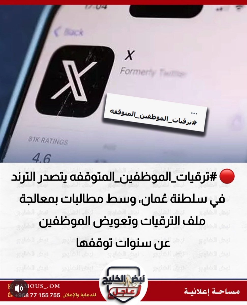 gaboob_ali's tweet photo. لعناية وزارة العمل @Labour_OMAN 
لعناية وزارة المالية @OMAN_MOF 

وسم #ترقيات_الموظفين_المتوقفه يتصدر الترند حاملاً صوت الموظفين الذين طالت سنوات انتظار ترقياتهم ومطالبهم المشروعة بالإنصاف

نأمل أن يصل صوتهم وأن تُنتهي سنوات الانتظار ويتم تعويض الموظفين عن ترقياتهم https://t.co/a2VpWyT8IX