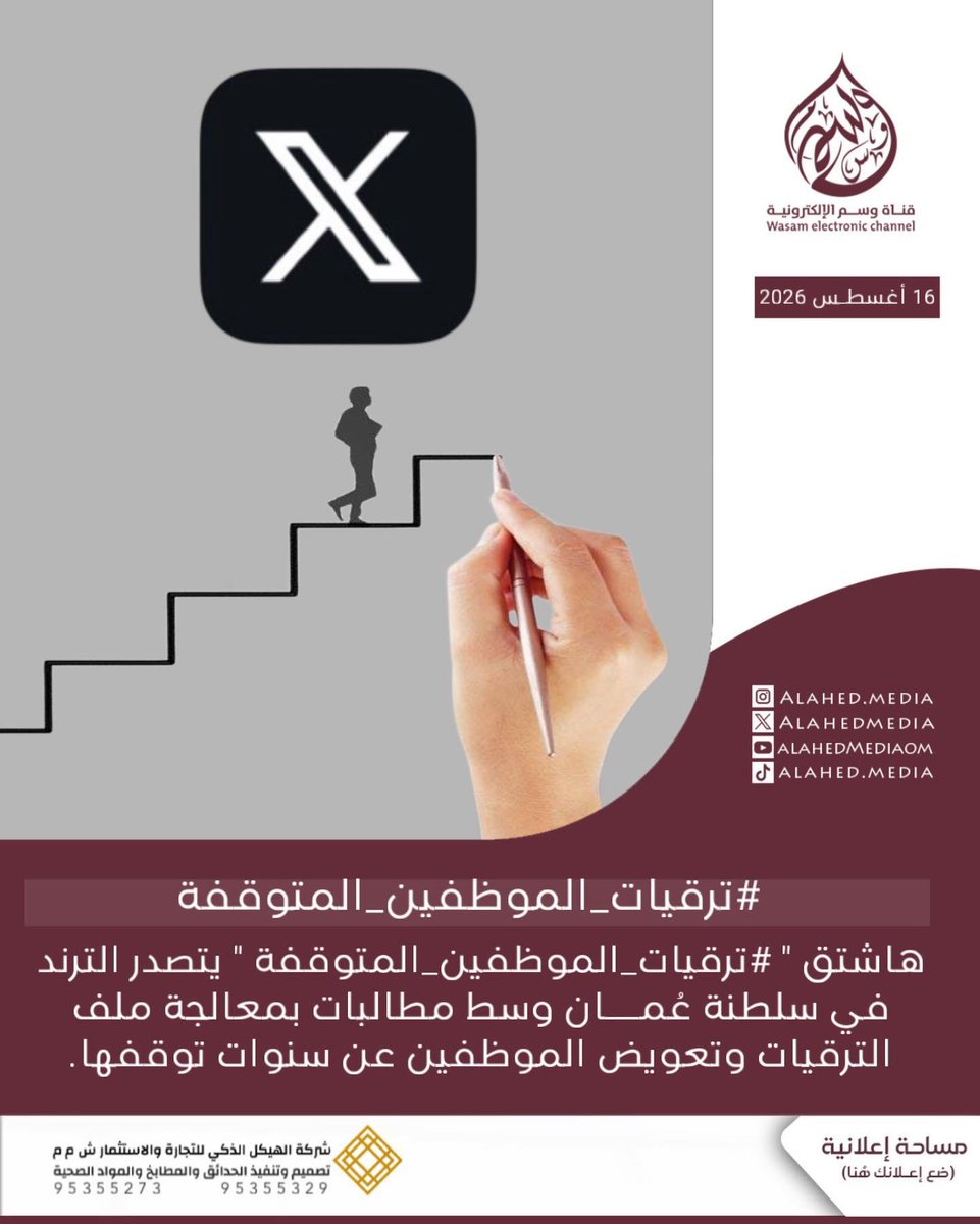 gaboob_ali's tweet photo. لعناية وزارة العمل @Labour_OMAN 
لعناية وزارة المالية @OMAN_MOF 

وسم #ترقيات_الموظفين_المتوقفه يتصدر الترند حاملاً صوت الموظفين الذين طالت سنوات انتظار ترقياتهم ومطالبهم المشروعة بالإنصاف

نأمل أن يصل صوتهم وأن تُنتهي سنوات الانتظار ويتم تعويض الموظفين عن ترقياتهم https://t.co/a2VpWyT8IX