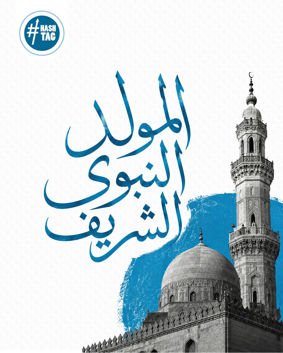 EgHashtag's tweet photo. نهنئكم بحلول المولد النبوي الشريف، ونسأل الله أن يجعل هذه الأيام المباركة مليئة بالخير والبركة، وأن يديم عليكم الصحة والسعادة، كل عام وأنتم بخير.✨🙏
#Hashtag https://t.co/wBVXiR5tiO