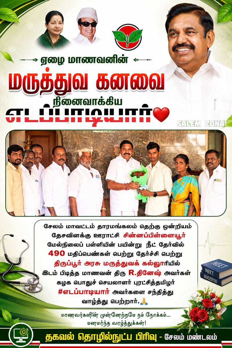 nirmalanand13's tweet photo. ஏழை மாணவனின் மருத்துவ கனவை நினைவாக்கிய #எடப்பாடியார் 💓
490 மதிப்பெண்கள் பெற்று மருத்துவக் கல்லூரியில் இடம்! 🩺🎓

Edappadi K. Palaniswami 

AIADMK's IT Wing 

#AIADMK | #ADMK_SLM 

#EdappadiPalaniswami #ADMK #அதிமுக #மருத்துவகனவு #NEET #NEET2026 #மாணவர் #Rதினேஷ் #திருப்பூர்அரசுமருத்துவக்கல்லூரி #அரசுப்பள்ளி #மாணவர்கள்வாழ்த்து #சேலம் #தாரமங்கலம் #தகவல்தொழில்நுட்பபிரிவு #சேலம்மண்டலம்