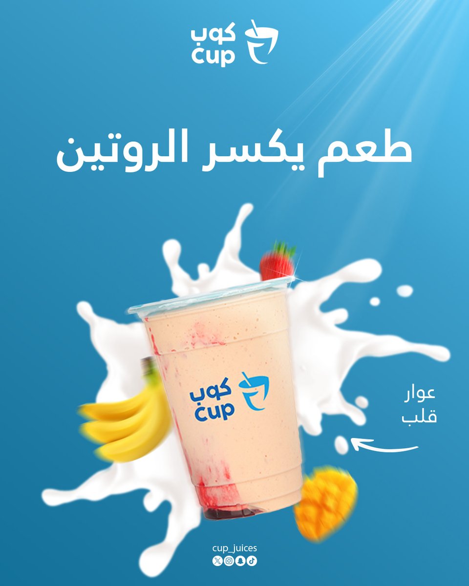 cup_juices's tweet photo. اكسر روتين الدوام أو الدراسة بألذ ميكس طبيعي! ✨
عصير عوار قلب من "كوب" مو بس يكسر الروتين.. هذا يضبط المزاج! 
🎯مرنا الحين وجدد طاقتك.

#كوب #عصائر_طازجة #أبها #عصائر #عصير https://t.co/DSmL62J2K2