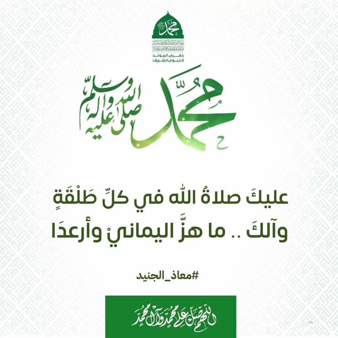 muath_algonaid's tweet photo. يا سيدي صلت عليك قلوبنا
شوقاً ، يقوم بها الحنين ويقعدُ

صلى عليك سلاحنا ورجالنا
من ناصروك وجاهدوا واستشهدوا

صلى عليك ثباتنا وصمودنا
وجهادنا وهو الطريق الأوحدُ

صلت عليك نساؤنا وصغارنا
ومنازلٌ أحجارها تتعبدُ

صلت عليك مذابحٌ ومجازرٌ
كانت تفتش عن رضاك وتصعدُ

#معاذ_الجنيد https://t.co/Ntw0C7fr42