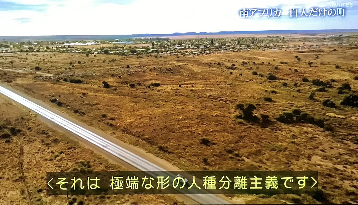 Malowry7's tweet photo. かつてのアパルトヘイトの当事者達という点でこの事例は特殊な事案かも知れないけれど、でも悪い治安にインフラ設備という周辺条件下、私自分も白人側に身を置いた視線でみていた。外国人が多くなって治安が悪くなった近未来の日本って仮定してみたら、自分も同じ心情を持つかもって思ってしまった。 https://t.co/leUcFuF2Vg