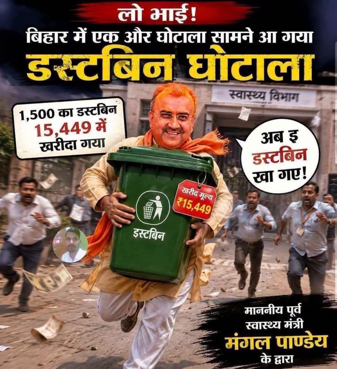 SMMerajAhmad1's tweet photo. काहो @mangalpandeybjp जी कुछ नहीं मिला खाने को तो डस्टबिन का पैसा ही खा गए 🤦

यही काम आगर किसी और पार्टी का नेता क्या होता तो अभी तक दलाल (गोदी मीडिया) दिन रात टीवी पर यही खबर दिखता, लेकिन बीजेपी का नेता है तो दलाल मीडिया चुप हैं,

#Bihar #Corruption #DustBinScam #MangalPandey https://t.co/fW3LsQhC0A