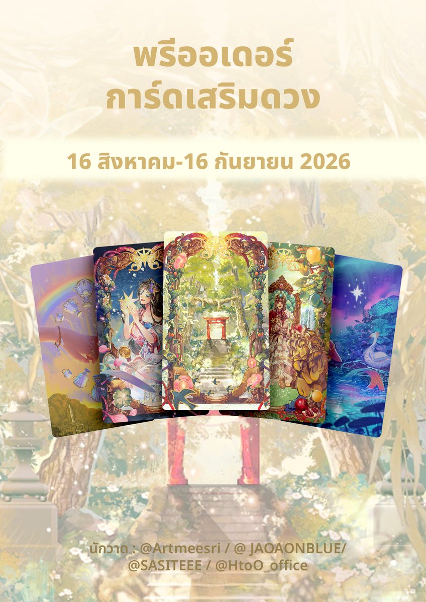 northxtarot's tweet photo. 🌟 เปิดพรีออเดอร์การ์ดจิ๋วเสริมดวง

🗓️ เปิดพรี 16 สิงหาคม - 16 กันยายน

ใครรอเติมการ์ดจิ๋วอยู่ มาแล้วนะคะ มีทั้งคอลเดิม และเพิ่มเติมคอลใหม่สุดอลังการ พลังงานเริ่ดแบบร้อยเต็มสิบ 🍀

เฉพาะรอบนี้ คอลใหม่ 2026 ซื้อครบ 3 ลายได้ในราคาพิเศษ!

ลิงค์สั่งซื้อใต้เมนชั่น https://t.co/Qzhm5gRwrW