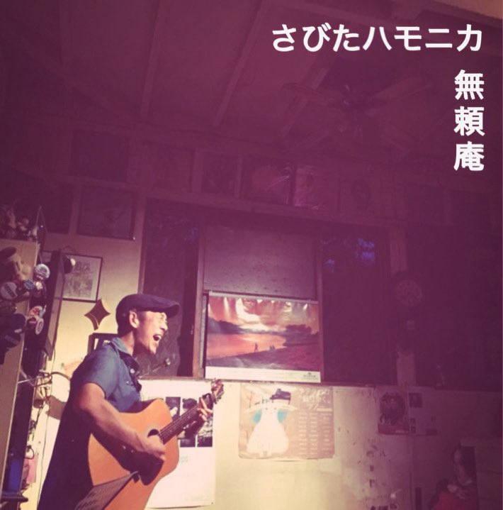 HoriuchiTak's tweet photo. お盆には間に合いませんでしたが、いつからいつまでがお盆なのかよくわかってませんが、また、お盆ぽい歌、あげました。
★さびたハモニカ
https://t.co/L4r4tsP8zO

映像に特に意味やオチはありません。

残暑のおともにこぞって聴いて、いろいろ想って、ご感想とか頂けるとだいぶうれしいです。 https://t.co/XjyOyiyRPz