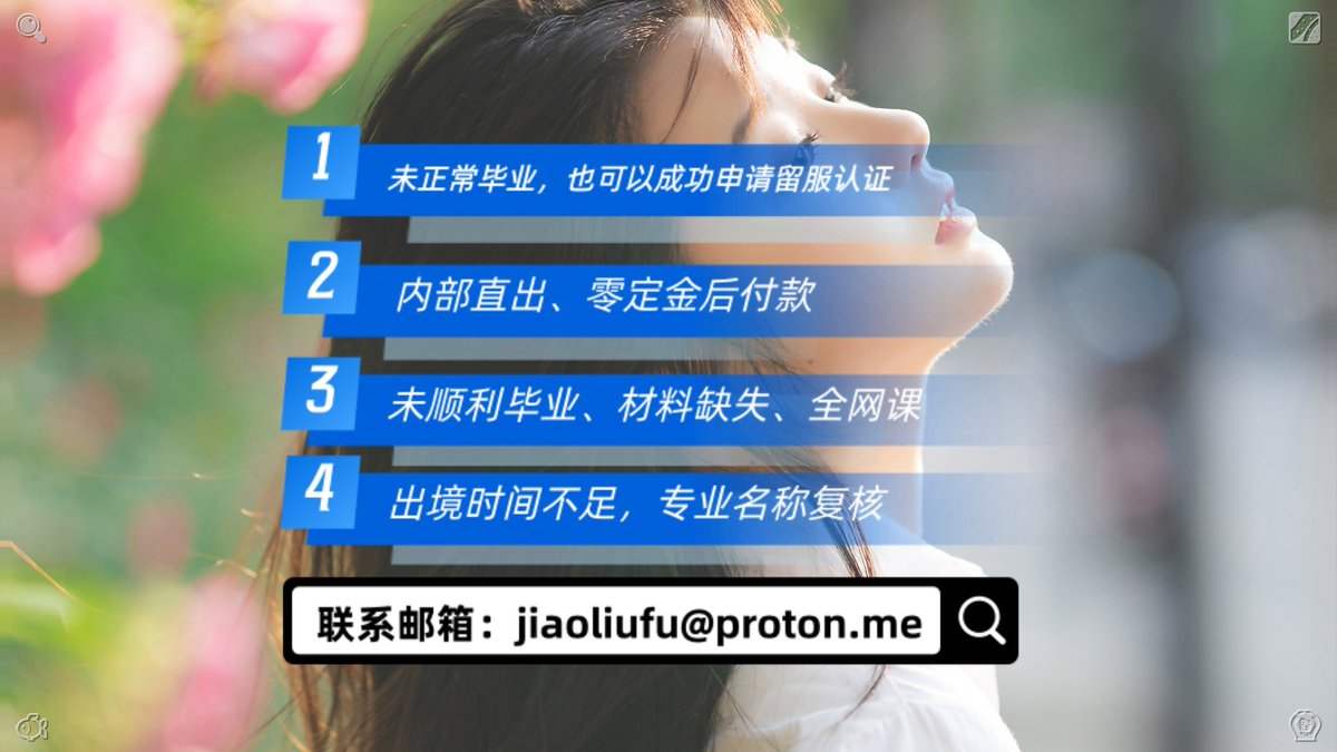 JessicaSanco's tweet photo. 未顺利�业�毕业、未正常🧳毕业学，也可认以成功绩申请�单�留毕服认证（内部�证�直出、零定金🐿后付款）。 邮箱：jiaoliufu@proton.me
留服认证😊英国大学认❄️国学士�学�毕业证成成绩单�外�
服
中留服认证🗄香港🪕购历买👽毕业证🏙
教留留服认证�位�美留国大学🤰办理证🗝成绩单🏀 https://t.co/prvfaCoru8