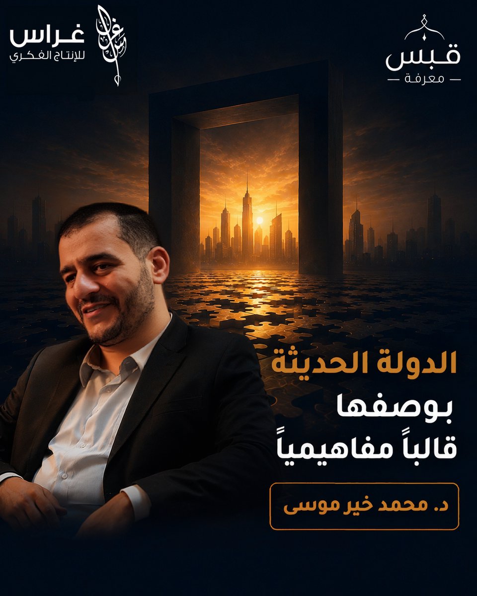 ghirascenter's tweet photo. كيف أثرت "الدولة الحديثة" على تشكيل عقول الشباب المسلم وسلوك العاملين في الحقل الإسلامي؟
في اللقاء الرابع من برنامج قبس معرفة، نسلط الضوء على "الدولة الحديثة بوصفها قالبًا مفاهيميًا".
يجيب د. محمد خير موسى عن أسئلة محورية تمس واقعنا المفاهيمي والديني:
📷 كيف يمكن للدين أن يكون حاضرًا في المشهد العام وفق هندسة وتخطيط الدولة الحديثة؟
📷 كيف يُحَوَّل الدين من مرجعية حاكمة إلى دور وظيفي مؤطر؟
📷 هل أصبحت "قول الحقيقة" مرهونة بالحصول على رخصة؟
📷 كيف حُصر مجال الشريعة في تأييد القرار السياسي؟
📷 وهل صاغت الدولة الحديثة عقل المفتي بالفعل؟
ختامًا.. ما المخرج العملي من هذه المأساة المفاهيمية؟
رابط المحاضرة في الردود
شاركنا رأيك في التعليقات: هل تجد أن المؤسسات والأفراد تأثروا بالفعل بهذه القوالب؟
#فكر #الشباب #غراس #الإسلام