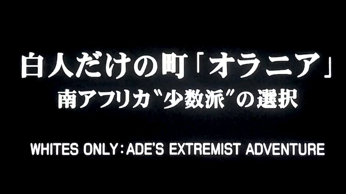 Malowry7's tweet photo. 南アフリカにある白人だけの町「オラニア」、そのドキュメンタリーをみた。(2023/イギリス)
かつて支配層だった白人たちによる町づくり。自衛もし、通貨も発行している。国の政治腐敗や劣悪な治安•インフラに見切りをつけ自ら町をつくり自営を目指して30年。
#nhkbs #BS世界のドキュメンタリー https://t.co/E8S7ezrn1U