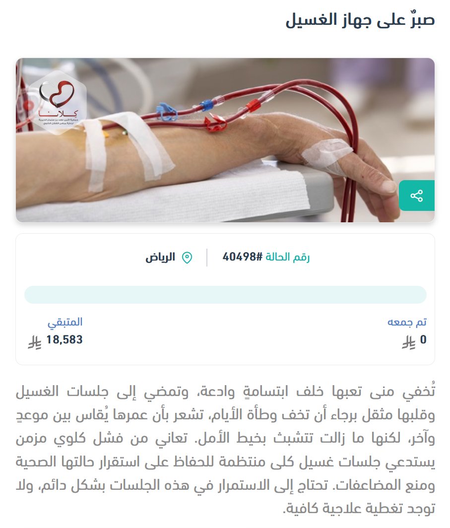 kellana5060's tweet photo. تبرع وكن سبباً في مساعدة مرضى الفشل الكلوي  

منى تعاني من فشل كلوي مزمن، تعبها خلف ابتسامة وادعة،
وتحتاج لجلسات غسيل كلى مستمر تنتظر عطاءكم ليخفف عنها الالم  
عبر #منصة_شفاء
https://t.co/Z8SKam4m9S https://t.co/9jHsZbsw9l
