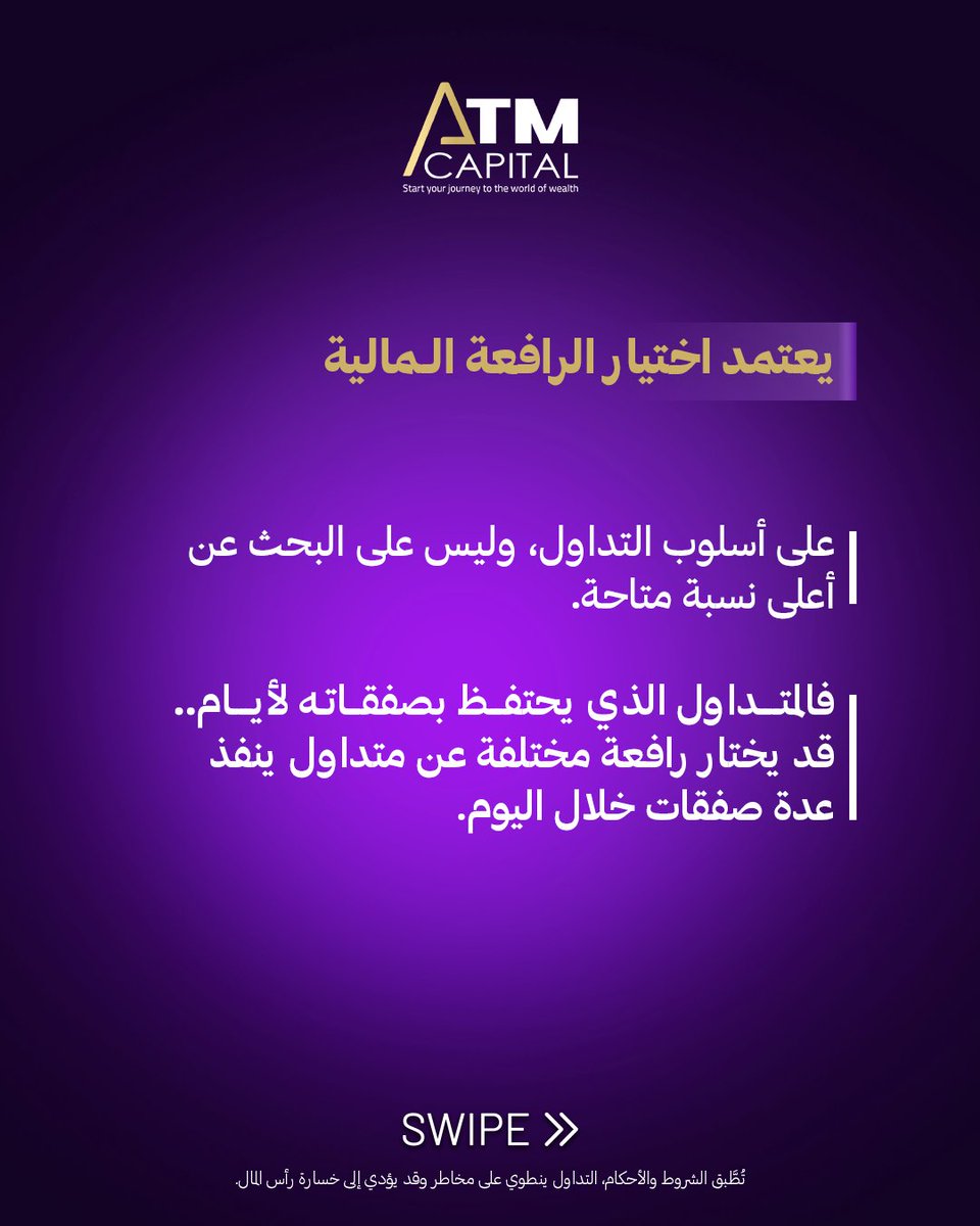ATMCapitalPro1's tweet photo. لا يرتبط اختيار الرافعة المالية بحجمها فقط، بل بمدى توافقها مع أسلوب التداول الذي تتبعه.
فلكل متداول أهداف مختلفة ،واستراتيجية مختلفة، وطريقة خاصة فى إدارة المخاطر.
لذلك، لا يبدأ الاختيار الصحيح من البحث عن أعلى رافعة مالية ،بل من فهم احتياجاتك ، ثم اختيار ما يدعم قراراتك بثقة.
اكتشف بيئة تداول توفر لك المرونة لاختيار ما يناسب أسلوبك.
ابدأ رحلتك مع ATM Capital عبر الرابط:
https://t.co/8JcPawR61g🔗
#ATMCapital #Leverage #ForexTrading #TradingStrategy #SmartTrading #RiskManagement #MetaTrader5 #استراتيجية_التداول #وسيط_فوركس