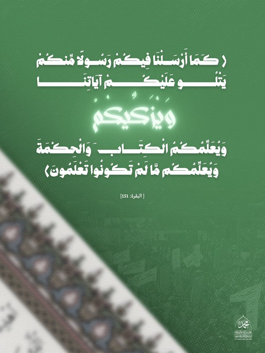 MawlidYE2's tweet photo. ﴿كَمَا أَرْسَلْنَا فِيكُمْ رَسُولًا مِّنكُمْ يَتْلُو عَلَيْكُمْ آيَاتِنَا وَيُزَكِّيكُمْ وَيُعَلِّمُكُمُ الْكِتَابَ وَالْحِكْمَةَ وَيُعَلِّمُكُم مَّا لَمْ تَكُونُوا تَعْلَمُونَ﴾[البقرة: 151]

#المولد_النبوي_الشريف https://t.co/eGLkUEQxaf