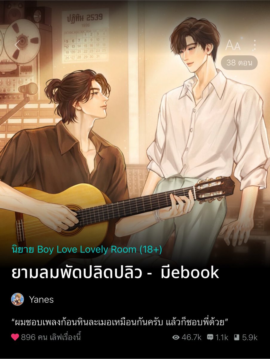 somsomreview's tweet photo. ละเรื่องนี้คือใช่เลยอ่ะ ไวบ์ยุค 90 การดำเนินเรื่องคือต้องยกขึ้นหิ้ง slice of life / slow burn ที่แท้ เพลงเก่า วิทยุ ฟูลฟิลอบอุ่นหัวใจ เหงาๆหงอยๆ แรกจะเน้นไปการกลับมาใช้ชีวิตที่บ้านเกิดของติณณ์ แล้วได้เจอกับสิ่งๆนึงที่ทำให้คนช้ำรักกลับมาใจฟูอีกครั้งแต่กลับต้องมาดิ่งดาวอย่างน่าสงสารอีกรอบ อ้ยน้อ ชีวิตแบบใช่ว่าจะราบรื่นอยู่เสมอ เรื่องราวของติณณ์ผู้ที่เพิ่งอกหักเลยจะหนีไปพักใจ หวังว่าที่นี่จะทำให้ตนเริ่มต้นชีวิตใหม่ได้ พอมาปุ้บก็เจอปั้บเรื่องแปลกๆกับวิทยุตัวเก่า เสียงดีเจหนุ่มที่เข้ามาเปลี่ยนชีวิตเขา ใจเหี่ยวๆกลายเป็นอบอุ่นหัวใจ เริ่มติด เริ่มคิดอยากรู้จักอยากเจอ ชอบเขาแค่ได้ยินเสียง ออกตามหาค้นหาทุกอย่าง แต่ทำไมเขาเหมือนไม่มีตัวตน หาเท่าไหร่ก็ไม่เจอ จนวันนึงที่ได้มารู้ ภีมที่เขาตามหาอ่ะได้ตายไปตั้งนานแล้ว 2539 ตอนนั้นเขาอายุน่าจะแค่ 12 ทางพระเอกคือคิดเลยมันจะเป็นไปได้ไงก้เขาฟังเสียงดีเจภีมอยู่ตลอด ดีเจชีเป็นตำนานดีเจหนุ่มคนหน้ามนรุ่นแรกของจังหวัดกำแพงเพรช ตายเพราะอุบัติเหตุ สงสารมากตอนนี้ไม่ไหว แต่เรื่องแปลกๆมันเกิดขึ้นกับเขาอีกรอบ โดนดูดย้อนยุคมาเจอดีเจที่เขาตามหาอยากเจอมาตลอดแทบไม่อยากเชื่อว่ามันจริงหรือฝัน อันนี้คือน้ำตาซึมมากจะบ้า 😭 แต่ทุกคนขาเรื่องราวจะเป็นไงต่อจากนี้ตามไปลุ้นต่อจนจบได้ที่อีบุ้คเลยจ้าาา