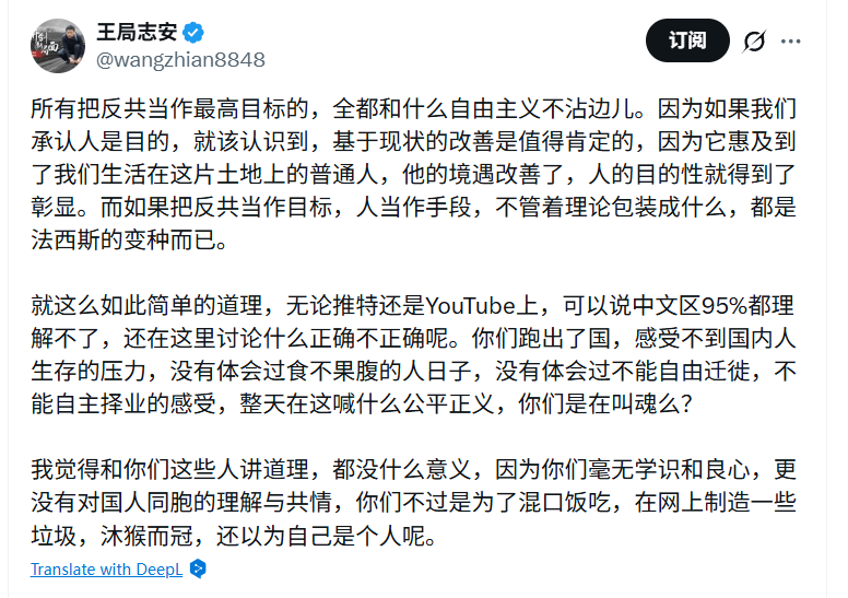 Finding8964's tweet photo. 《王志安的“人是目的”：一场对自由主义的概念挪用》王志安最新这段话，每一句都有硬伤。后面还有对95%中文区的人身攻击，这部分最后再说，先说逐一拆解。

一、 事实层面：他竖起了一个不存在的稻草人
1. “把反共当作最高目标”的人，在现实中几乎不存在

王志安批判���靶子是：有一群人，把“推翻共产党”当成最高价值，为了这个目标可以牺牲普通人的福祉。

请问这个群在哪里？海外主流的自由主义反对派，无论是主张宪政转型的，还是主张人权问责的，其核心诉求从来不是“反共”本身，而是：结束一党垄断，建立宪政、选举、司法独立、言论自由。 “反共”只是实现这些目标的一个手段���表述，而不是目的本身。

把“结束一党专政”偷换成“把反共当作最高目标”，再扣上“不把人当目的”，这是典型的稻草人谬误。你先发明一个极端的敌人，然后批判他很法西斯。

真正把“保党当作最高目标，为了这个目标可以把人当手段”的，恰恰是列宁主义政党本身。为了保住政权，可以封城、可以清零、可以让年轻人失业、可以让言论消失。这才是把人当手段的教科书。

2. “基于现状的改善值得肯定，所以人的目的性就彰显了”，这是对过去四十年的选择性叙事

现状有没有改善？有。吃饱饭了，能迁徙了，能择业了。这是事实。但王志安的逻辑跳跃在于：因为有改善，所以改善的来源——即现存体制——就因此获得了道德正当性，批评它就是不把人当目的。

事实是：中国人境遇的改善，主要来自于两个东西：一是市场化让渡了一部分经济自由，二是中国人自己用极其勤劳的劳动换来的。它不是共产党恩赐的“目的彰显”，恰恰是共产党在部分领域暂时停止把人当手段的结果。

更关键的事实他回避了：当经济发展和政治控制冲突时，体制毫不犹豫地选择牺牲人的目的性。2019年你被全网封杀，六百多万粉丝清零，你的“择业自由”被剥夺的时候，你的“人是目的”在哪里？新疆的再教育营、封控时期被锁在家里的居民、被以言获罪的记者，他们的“境遇改善”又在哪里？

只谈改善，不谈改善被随时收回的代价，这不是事实核查，这是选择性失明。

二、 逻辑层面：三处致命的概念挪用
3. 对康德“人是目的”的彻底误用

这是整段话最致命的漏洞，也是最暴露学理短板的地方。康德说“人是目的，而非手段”，是什么意思？它的原意是：任何政治权力，都不能把人仅仅当作实现其目标的工具。人的尊严、权利、自由，本身就是目的。

所以，康德会如何推导？因为人是目的，所以国家不能为了“稳定”这个目标，随意把人关进监狱，这就是把人当手段。
因为人是目的，所以不能为了“经济发展”这个目标，剥夺人的言论自由和选举权，这也是把人当手段。
因为人是目的，所以权力必须经过被统治者的同意。

王志安的推导完全反了：他的逻辑是：因为共产党让一部分人吃饱了，所以它彰显了“人是目的”，所以反对它的人就是把人当手段，是法西斯。

这在哲学上叫结果倒推目的。只要结果看起来让人活得好一点，权力的来源和手段就都被正当化了。按照这个逻辑，任何开明专制都可以自称“人是目的”。俾斯麦也搞了社会保险，难道俾斯麦的德国就是康德主义典范？

真正把人当目的的，是保障人有说不的权利，而��是保障人有饭吃所以不能说不。

4. 把“反共”等同于“法西斯”，是范畴错误

法西斯的核心特征是什么？是极端国家主义、领袖崇拜、消灭个人、以国家目的吞噬个人目的、取消多元和法治。

一个主张“结束一党垄断，建立多党选举和言论自由”的人，无论你多讨厌他，他在政治光谱上都和法西斯完全相反。他要的是更少国家强制，更多个人权利。

把反抗极权的人称为“法西斯变种”，把维持极权的人称为“彰显人的目的”，这不是逻辑，这是黑白颠倒。这恰恰是：用成功和治理来重新定义对错。

5. “你们跑出国了，感受不到国内人生存压力”，用身份来取消讨论资格

这是最不像新闻人的一句。首先，事实错误。跑出国的人，恰恰是因为感受到了生存压力，言论的、职业的、人身的。你本人不就是因为在国内无法生存才出去的吗？

其次，逻辑上这是诉诸身份的谬误。一个观点是否正确，不取决于说话人是否在国内吃饱饭。如果按这个标准，只有吃不饱饭的人才能谈自由，那你这个早已实现财务自由��住在日本的中��，又有什么资格谈国内人的生存？

你用“共情国人”来作为道德盾牌，但你共情的是哪部分国人？是那些想吃饱饭的国人，还是那些吃饱了还想说话，却被封号、被失业、被喝茶的国人？为什么后者的生存压力，在你的“人是目的”里自动消失了？

三、 总结：为什么这套话术对中产特别有吸引力？
因为它提供了一个极其舒适的道德公式：只要经济在改善，现状就是道德的；批评现状的人，就是不顾百姓死活的空谈家、法西斯。

这个公式妙就妙在，它让你可以同时做两件事：批评共产党具体的坏政策，显得你很独立；
在最根本的权力来源问题上，永远为共产党辩护，显得你很理性、很接地气、很爱国人。

最后，所有要求权利的人，都成了“沐猴而冠、混口饭吃”的小人。而所有解释权力合理性的人，都成了有学识、有良心、真正共情国人的人。

这��是自由主义，这是标准的改开时代成功学加开明专制辩护术。用康德的词，包装了一个韩非子的内核。所以，问题从来不是95%的中文区理解不了你这“如此简单的道理”。

而是太多人已经太理解这套道理了，过去四十年，我们就是听着这套道理长大的：不要谈主义，要谈温饱；不要谈权利，要谈发展；不要谈选票，要谈稳定。最后温饱有了，权利没了，选票更远了。

这不是因为道理太深奥听不懂，恰恰是因为代价太沉重，不想再听了。