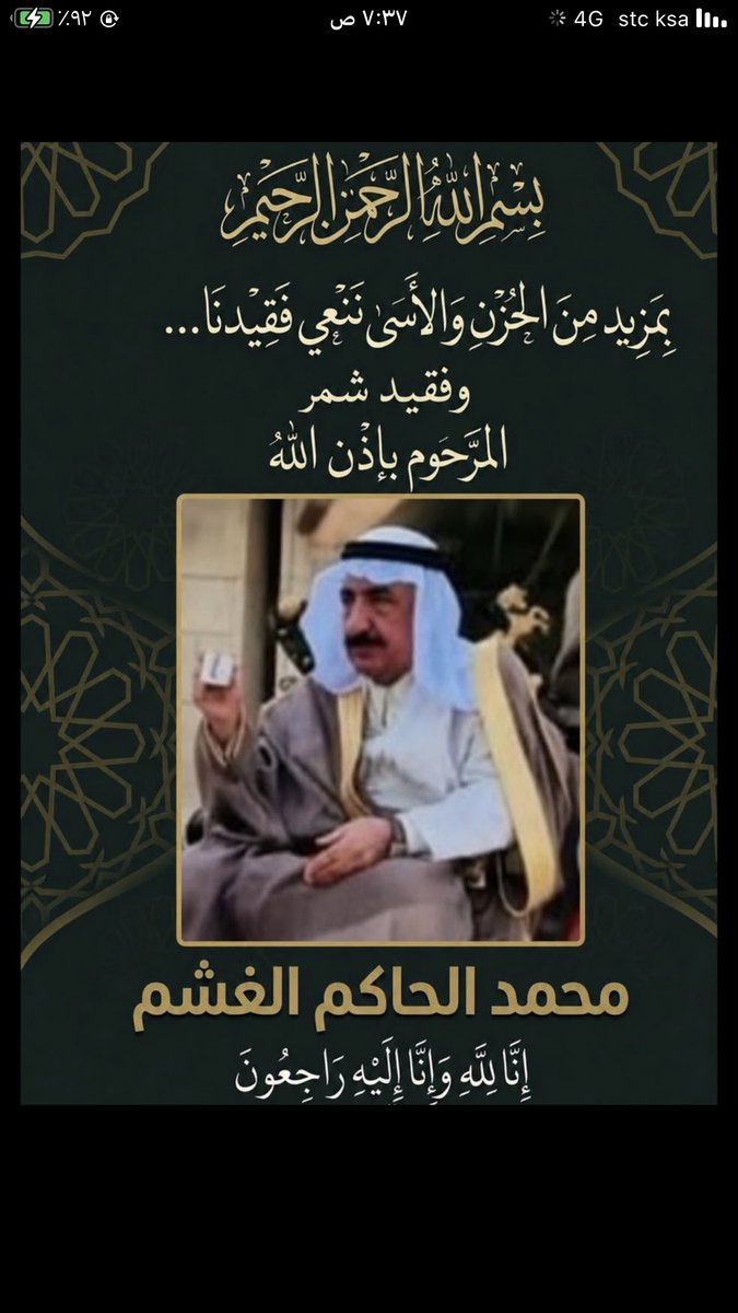 86v_q4's tweet photo. البقاء لله
احر التعازي واصدق المواساة لأسرة الغشم خاصه و #شمر عامه بوفاة المغفور له بأذن الله محمد الحاكم الغشم تغمده الله بواسع رحمته وأسكنه الفردوس الاعلى .
"إنا لله وإنا إليه راجعون" https://t.co/pQhIs4JXbb