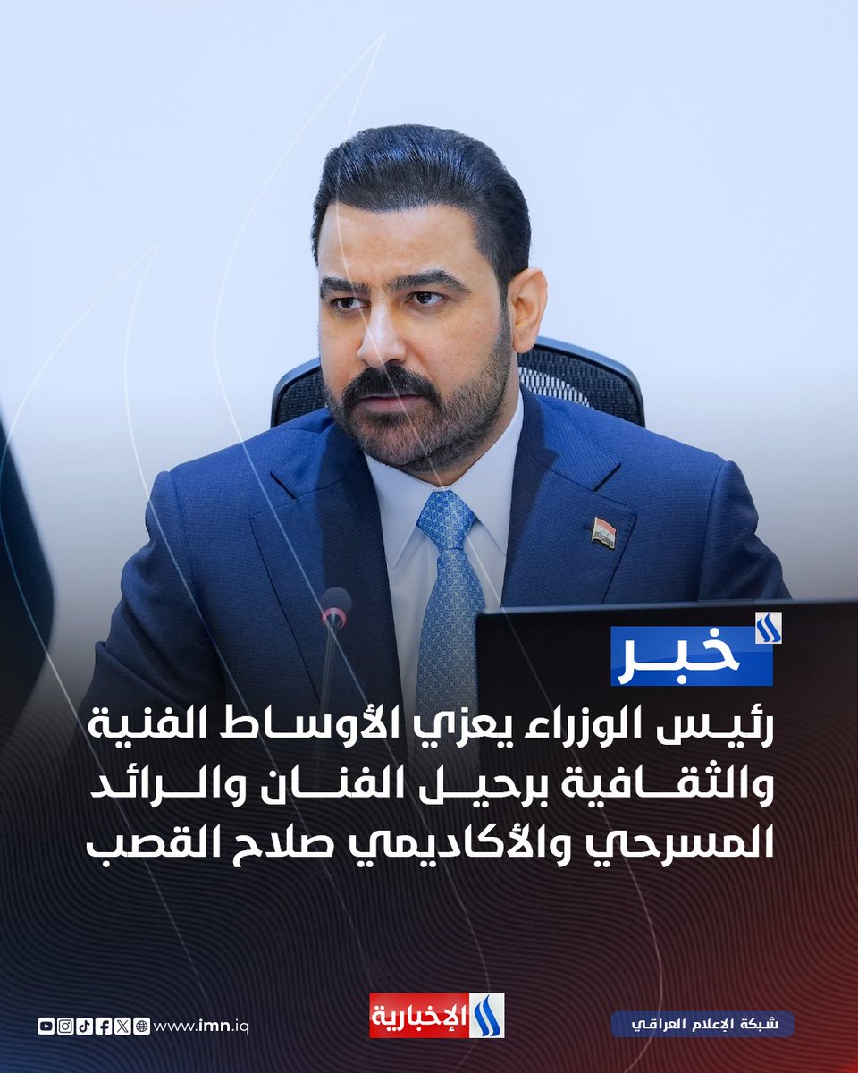 iraqmedianet's tweet photo. رئيس مجلس الوزراء علي فالح الزيدي يعزي الأوساط الفنية والثقافية برحيل الفنان والرائد المسرحي والأكاديمي صلاح القصب https://t.co/hAjKmHphAZ