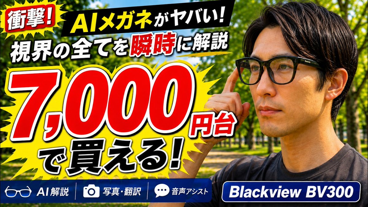 mususuma's tweet photo. 【7000円台で買えるAIメガネ】たった42gの激安スマートグラスがヤバすぎる！視界に映るものをAIが瞬時に解説 AIと会話＆会議の要約まで可能 【Blackview BV300】フルレビュー
https://t.co/FL0WpTX26H
#Ad #Blackview #BV300 #スマートグラス #AIメガネ #AIめがね #セール情報 https://t.co/CzkGU1AGUr