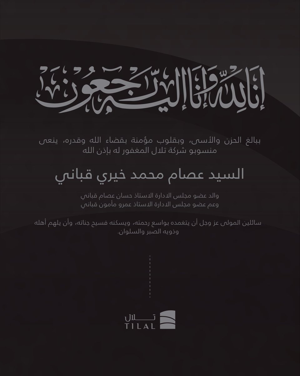 TilalSa's tweet photo. نتقدم بخالص العزاء وصادق المواساة لأسرة المغفور له بإذن الله
السيد/ عصام محمد خيري قباني
سائلين المولى عز وجل أن يتغمده بواسع رحمته ويلهم أهله وذويه الصبر والسلوان https://t.co/d3RYexhQva