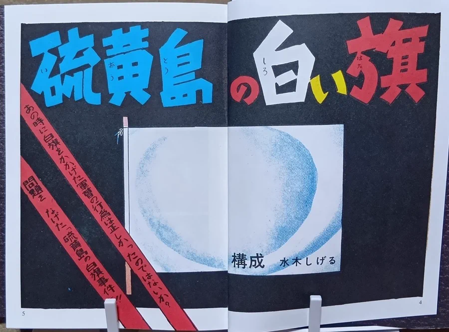 月刊漫画 ガロ 白い旗 水木しげる しら on X: 