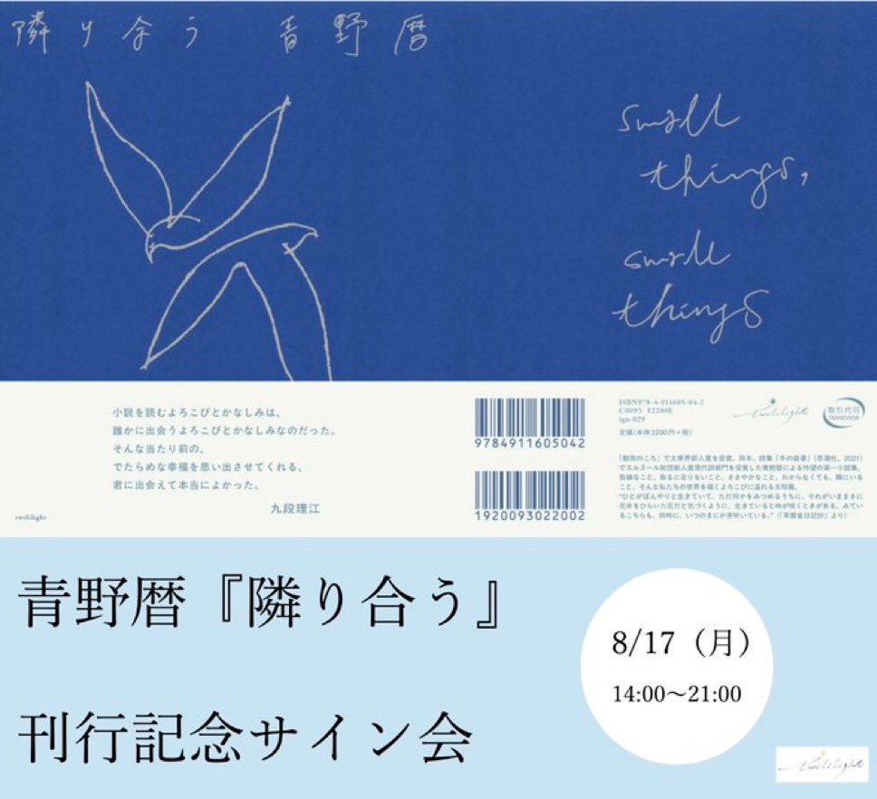 サイン会》 8/17、青野暦の第一小説集『隣り合う』刊行記念サイン会を