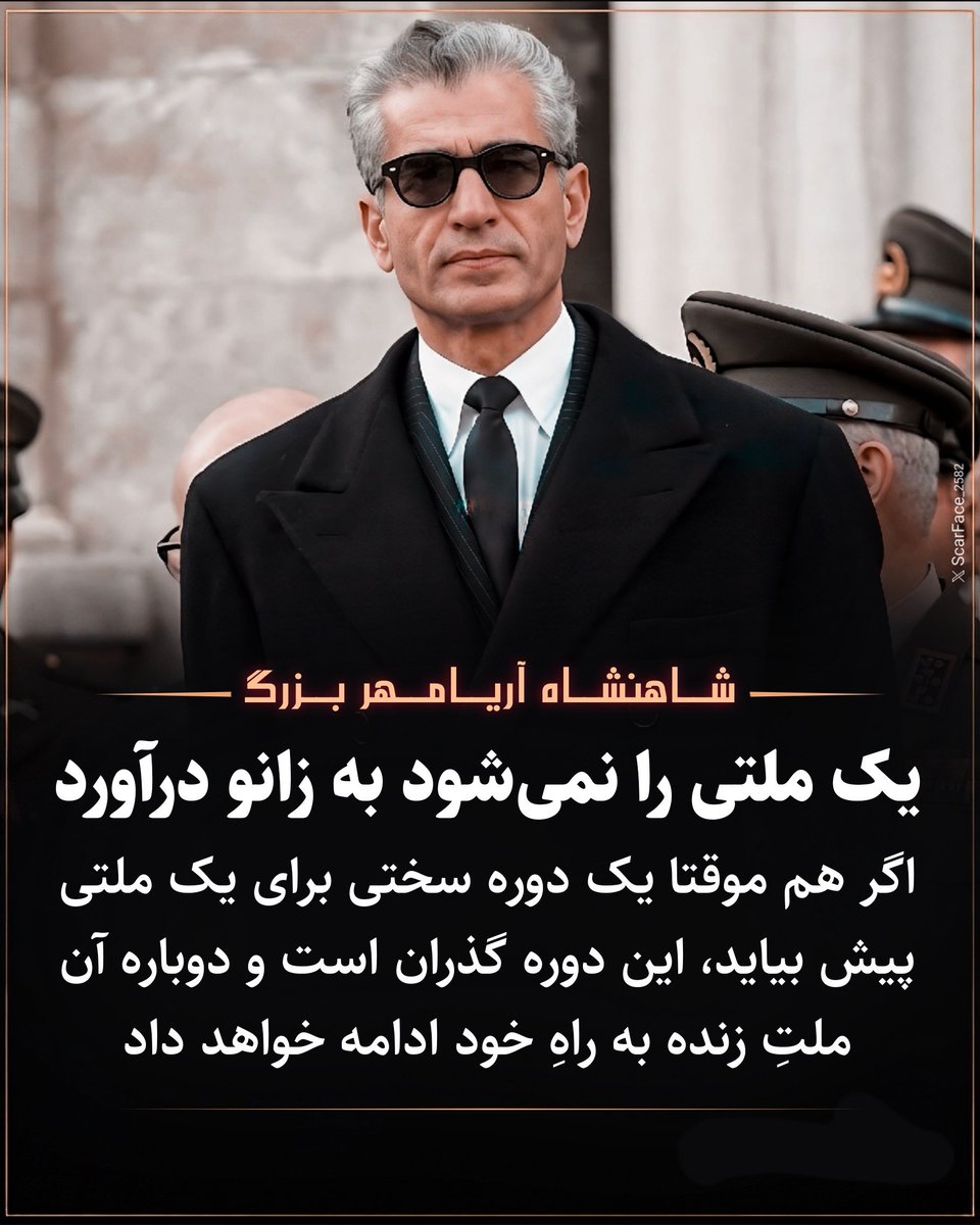 noorpahlavi20's tweet photo. شاهنشاه آریامهر بزرگ :
 یک ملتی را نمی‌شود به زانو درآورد. اگر هم موقتا یک دوره سختی برای یک ملتی پیش بیاید، این دوره گذران است و دوباره آن ملت زنده به راه خود ادامه خواهد داد #جاویدشاه https://t.co/xwWKOlHQy4