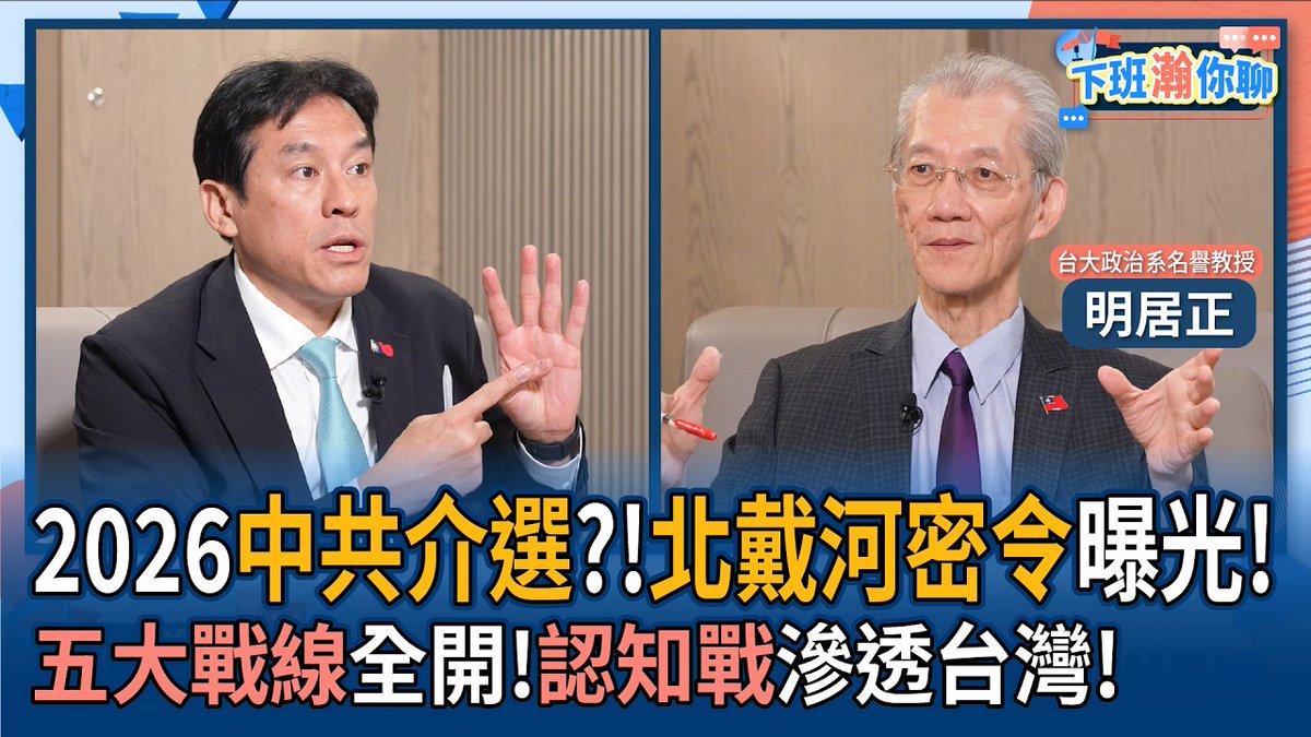professorccming's tweet photo. 2026-08-16 Ep.400【下班瀚你聊】
2026中共介選？！北戴河密令曝光！明居正：五大戰線全開！認知戰滲透台灣！ https://t.co/VmphW2fWyH
