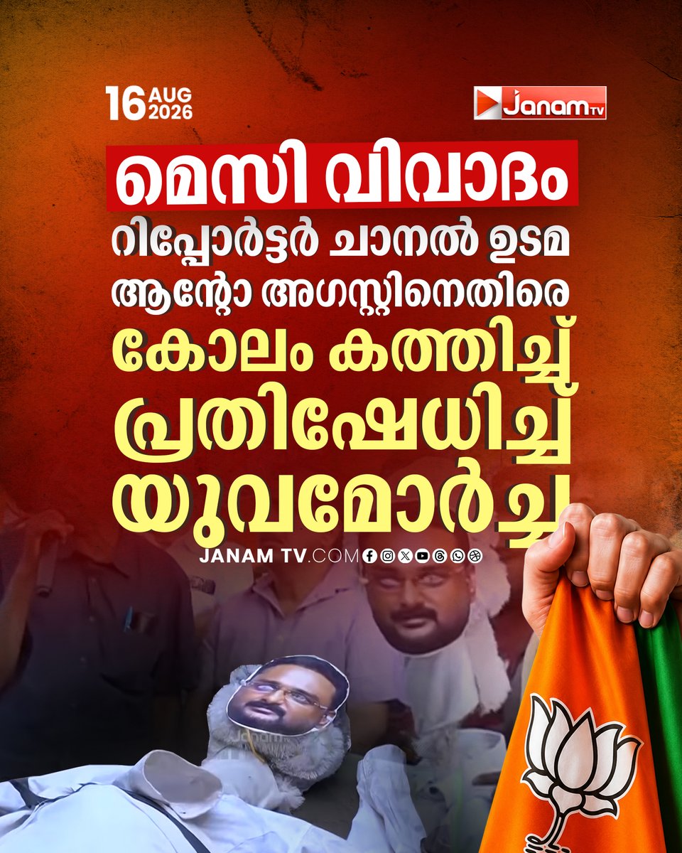 tvjanam's tweet photo. മെസി വിവാദം; റിപ്പോർട്ടർ ചാനൽ ഉടമ ആന്റോ അഗസ്റ്റിനെതിരെ കോലം കത്തിച്ച് പ്രതിഷേധിച്ച് യുവമോർച്ച

#JanamTv #janamnews #MessiControversy #YuvaMorcha #AntoAugustine #Protest #LatestNews https://t.co/a1PfEMjXVH