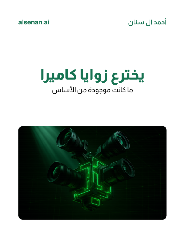 alsenan_ai's tweet photo. سويت تجربة جنونية: أخذت فيديو واحد وطلعت منه 10 زوايا مختلفة بدون كاميرات إضافية 🎥
الـ AI الحين يعيد بناء المشهد كامل ويخترع زوايا ما كانت موجودة
التصوير ما عاد نفس الشي
#الذكاء_الاصطناعي #تقنية https://t.co/cwgNJs0jMt