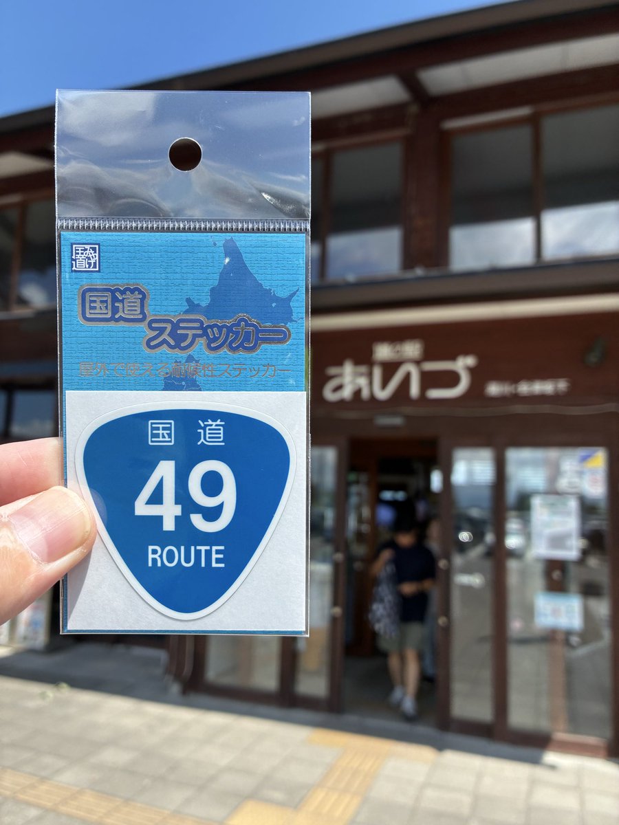 8540738Bob's tweet photo. 国道ステッカー
#国道ステッカー
#国道49号
#道の駅あいづ湯川
#会津坂下 https://t.co/kW9zqLljAc