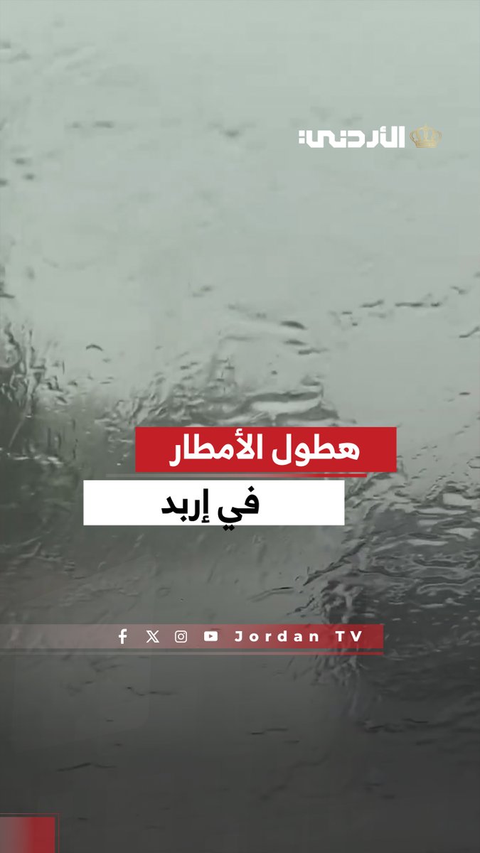 هطول الأمطار الغزيرة في محافظة اربد #الأردن 