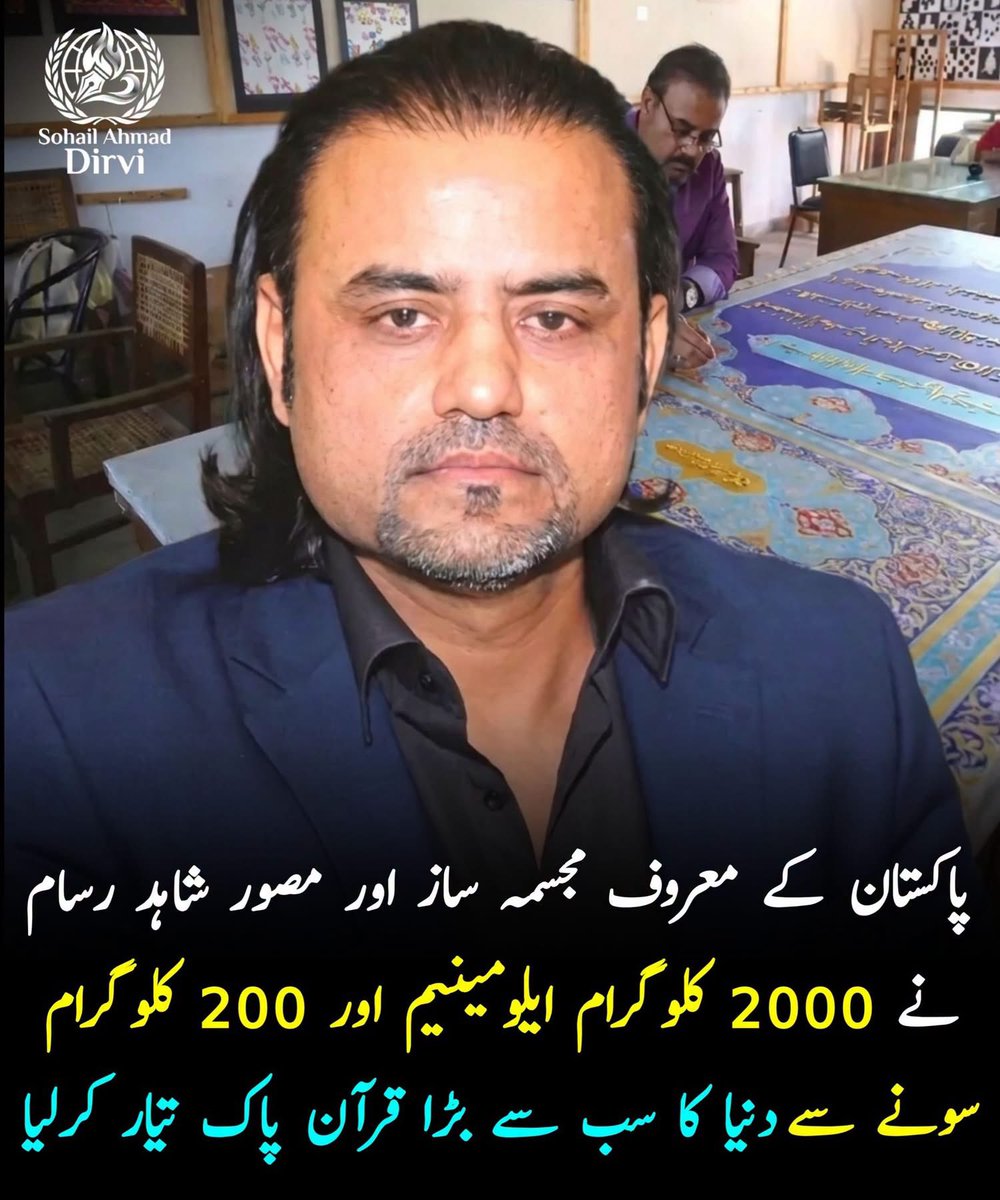 sajidusmani787's tweet photo. 📖✨ سونے اور ایلومینیم سے تیار ہونے والا قرآنِ کریم کا منفرد شاہکار

پاکستان کے معروف مصور اور مجسمہ ساز شاہد رسام کئی برسوں سے قرآنِ کریم کا ایک غیر معمولی اور عظیم الشان فن پارہ تیار کرنے کے منصوبے پر کام کر رہے ہیں، جسے وہ دنیا کا سب سے بڑا گولڈ پلیٹڈ قرآنِ کریم قرار دیتے ہیں۔

اس منفرد منصوبے میں قرآنِ کریم کی آیات کو روایتی کاغذ پر لکھنے کے بجائے دھاتی حروف کی شکل میں تیار کرکے ایلومینیم میں کاسٹ کیا جا رہا ہے، جس کے بعد ان پر سونے کی تہہ چڑھائی جاتی ہے۔

رپورٹس کے مطابق مکمل منصوبے میں تقریباً:

🔸 2,000 کلوگرام ایلومینیم
🔸 200 کلوگرام سونا
🔸 تقریباً 550 بڑے صفحات

استعمال کرنے کا منصوبہ ہے۔ ہر صفحے کا حجم تقریباً 8.5 فٹ × 6.5 فٹ بتایا گیا ہے۔

🖋️ خطاطی سے 3D فن پارے تک

شاہد رسام نے خطاط انور علی سحر کی تیار کردہ قرآنی خطاطی کو جدید کمپیوٹر ٹیکنالوجی کے ذریعے ڈیجیٹل شکل دی، پھر 3D ماڈلنگ کی مدد سے حروف کو تین بُعدی شکل میں تبدیل کیا گیا۔

بعد ازاں ان حروف کو دھات میں کاسٹ کرکے گولڈ پلیٹنگ کے ذریعے ایک منفرد فن پارے کی شکل دی جا رہی ہے۔

🌍 دبئی ایکسپو میں بھی پیش کیا گیا

اس عظیم منصوبے کا ایک مکمل شدہ حصہ، جس میں سورۃ الرحمٰن کی آیات شامل تھیں، Expo 2020 Dubai کے پاکستان پویلین میں نمائش کے لیے پیش کیا گیا، جہاں اسے بین الاقوامی توجہ حاصل ہوئی۔

یہ منصوبہ قرآنِ کریم کی خطاطی، جدید ٹیکنالوجی، 3D ڈیزائن اور مجسمہ سازی کو یکجا کرنے کی ایک منفرد کوشش ہے۔ ❤️📖

🌹 قرآنِ کریم صرف ایک کتاب نہیں، بلکہ دنیا بھر کے مسلمانوں کے لیے ہدایت، رحمت اور دلوں کا سکون ہے۔

اللہ تعالیٰ ہمیں قرآنِ کریم کو پڑھنے، سمجھنے اور اس پر عمل کرنے کی توفیق عطا فرمائے۔ آمین۔ 🤲

⚠️