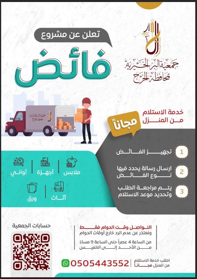bir_alkharj's tweet photo. عندك فائض وأنت من سكان #الخرج ⁉️

👕ملابس⚗️ أجهزة🥄أواني🛋️ أثاث📃ورق

🚨 ما لا تحتاجه ... يحتاجه غيرك

🚚اطلب خدمة الإستلام من المنزل "مجاناً " 

0505443552

#الخرج https://t.co/adFAt0cn56