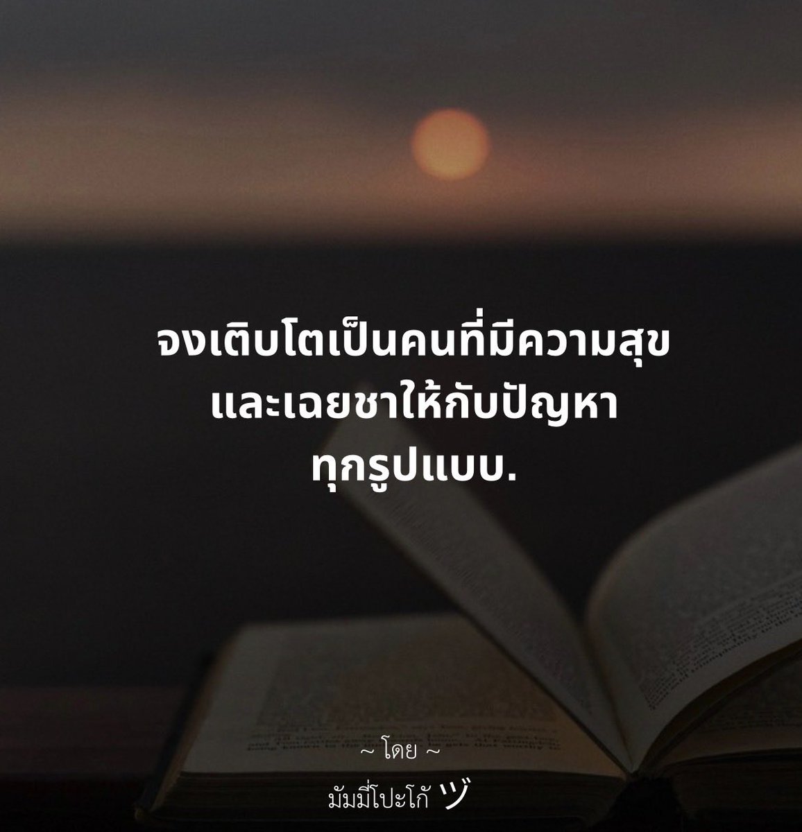 mmummy_yy's tweet photo. จงเติบโตเป็นคนที่มีความสุข
และเฉยชาให้กับปัญหาทุกรูปแบบ. https://t.co/NlgnFEtVE5